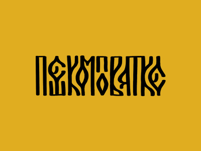 Пешком по Вятке