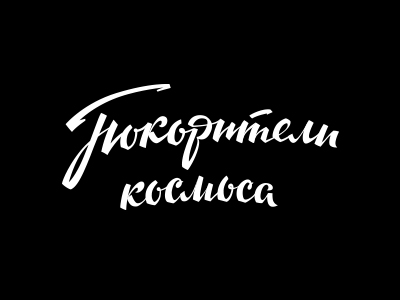 Покорители космоса