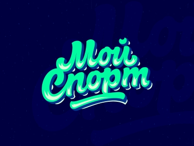 Мой спорт