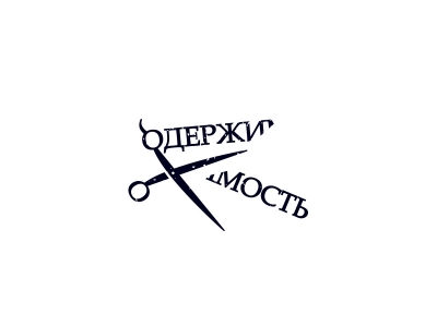 Одержимость