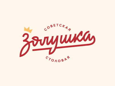 Золушка