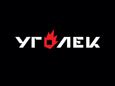 Уголек