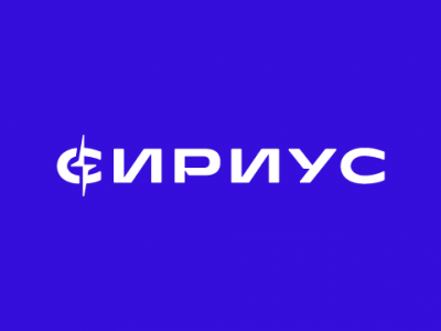 СИРИУС
