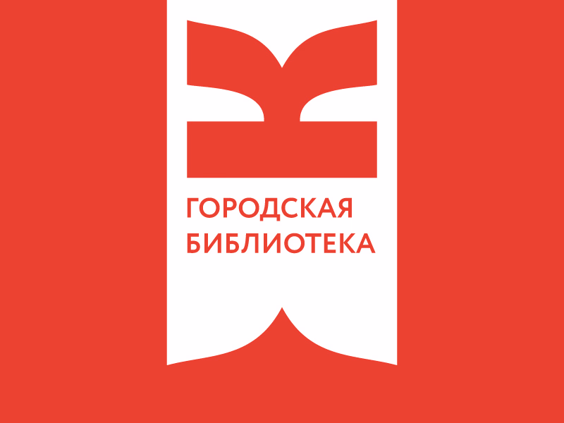 Городская библиотека