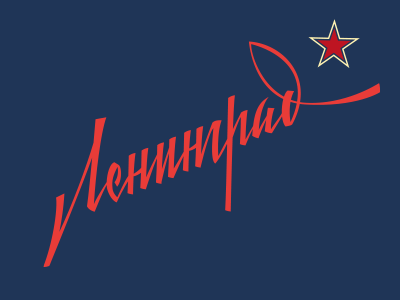 Ленинград