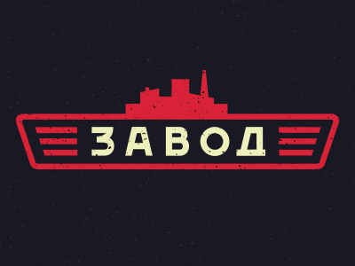 Завод