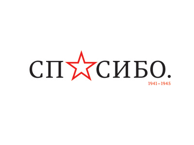 Спасибо
