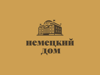 Немецкий дом