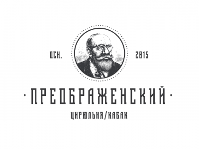 Преображенский