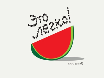 Это легко