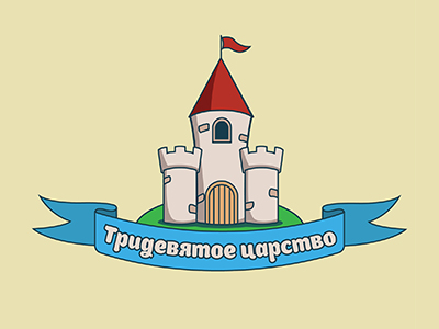 Tридевятое царство