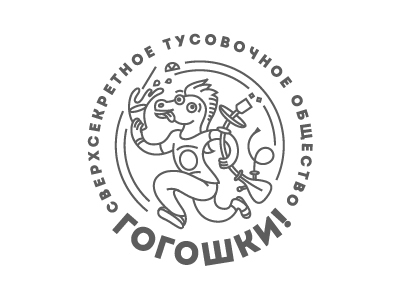 Гогошки