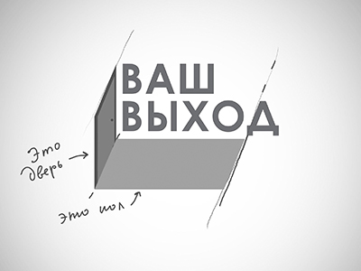 Ваш выход