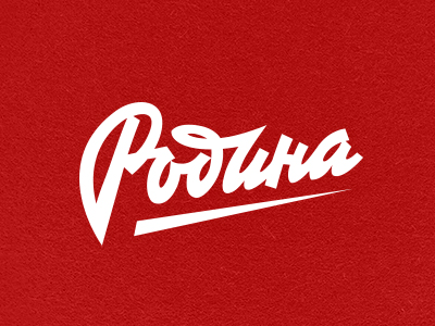 Родина