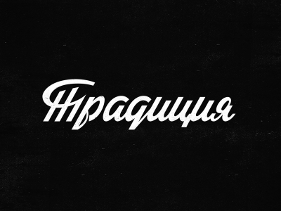 Традиция