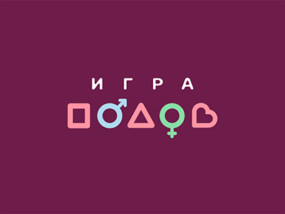 Игра полов