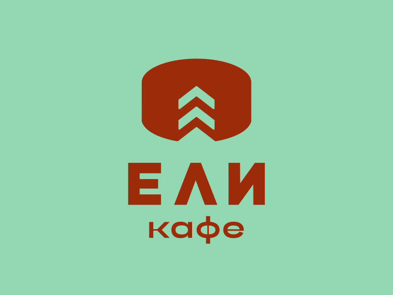 Ели