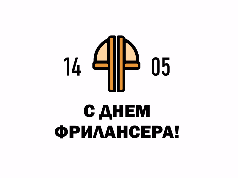 День фрилансера