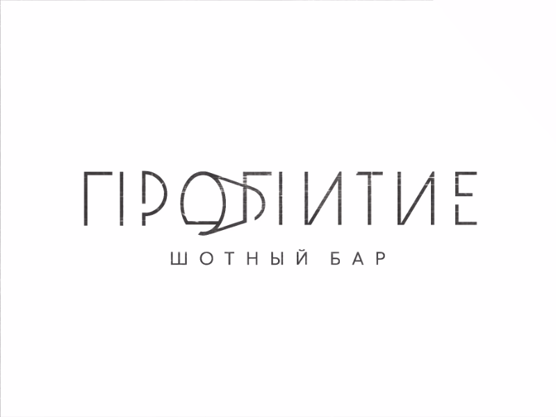 Пропитие