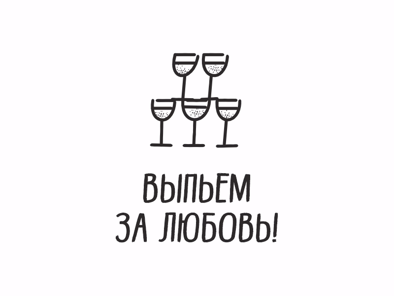 Выпьем за любовь
