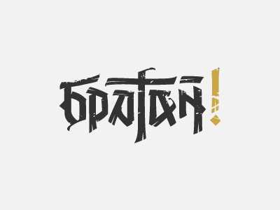 Братан