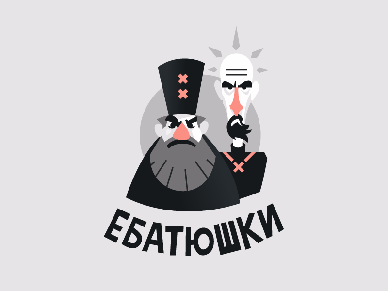 ебатюшки