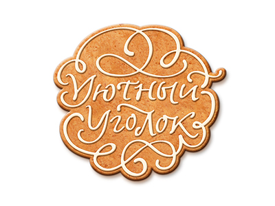 Уютный уголок