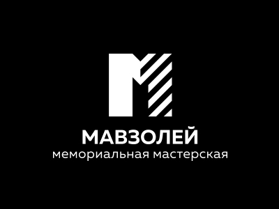 Мавзолей