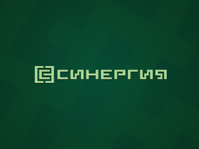 синергия