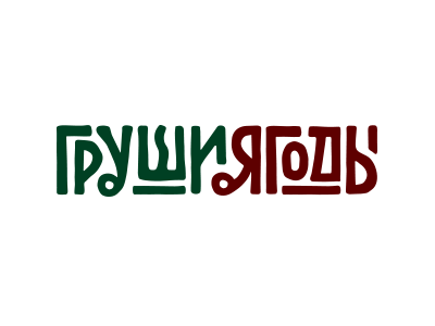 груши ягоды