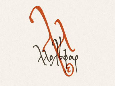 Мольфар
