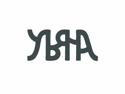 Ульяна