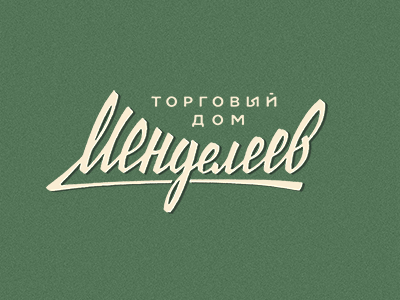 Менделеев