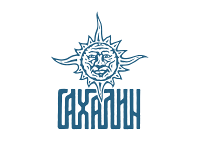 Сахалин