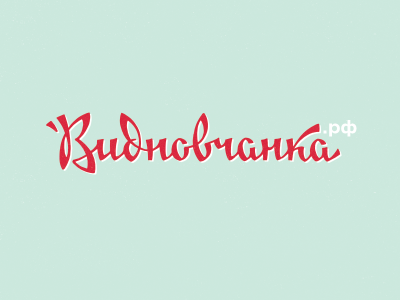 Видновчанка