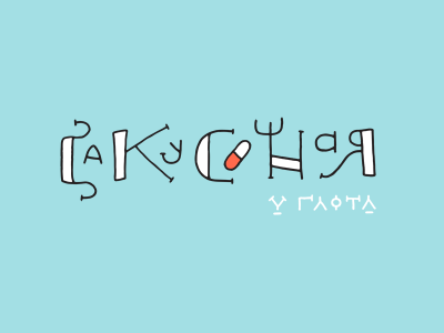Закусочная