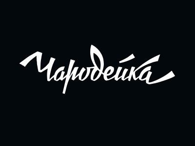 Чародейка