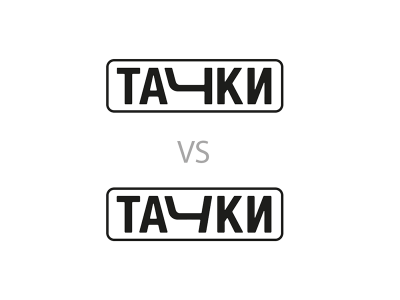тачки