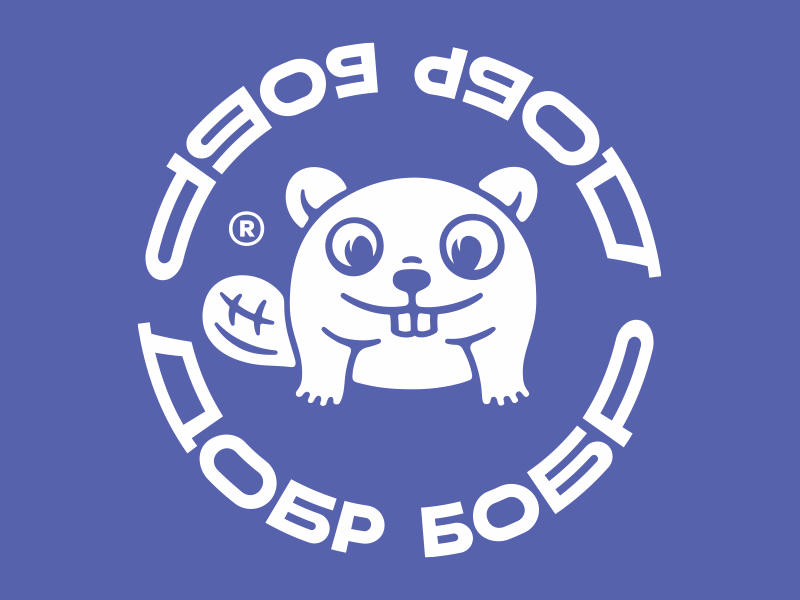 Добр бобр
