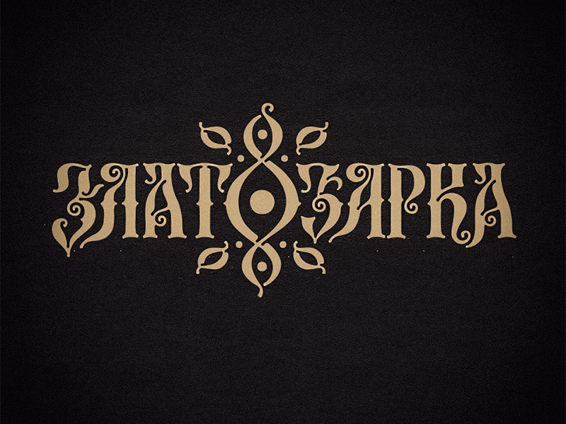 Златозарка