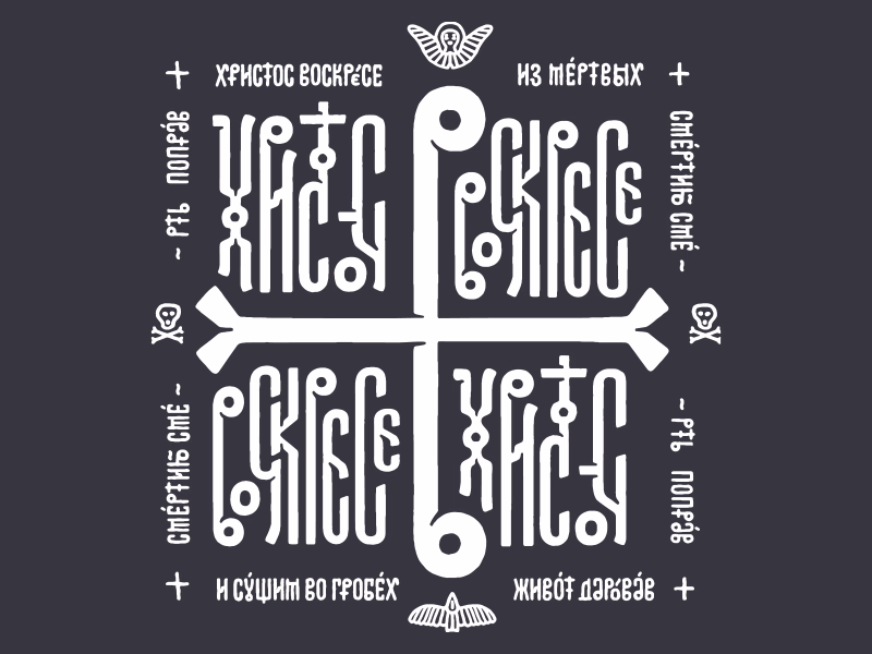 Христос Воскресе