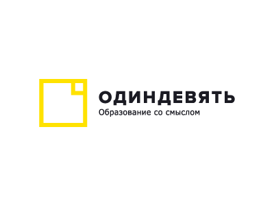 Одиндевять