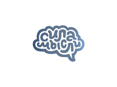 Сила мысли