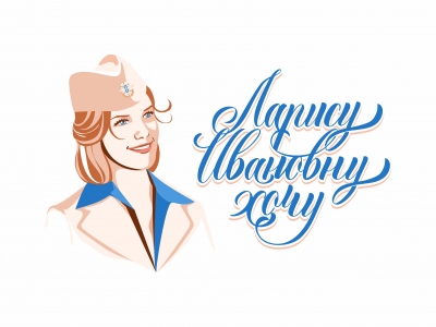 Ларису Ивановну хочу