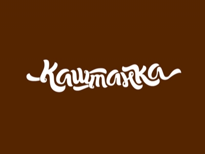 Каштанка