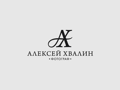 Алексей Хвалин