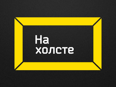 На холсте