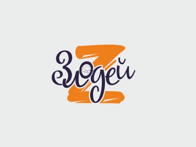 Злодей