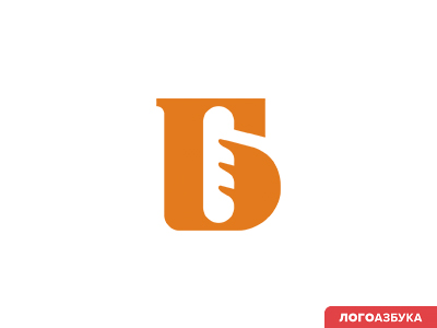 Б