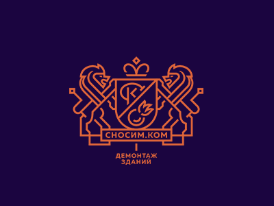 Сносим ком